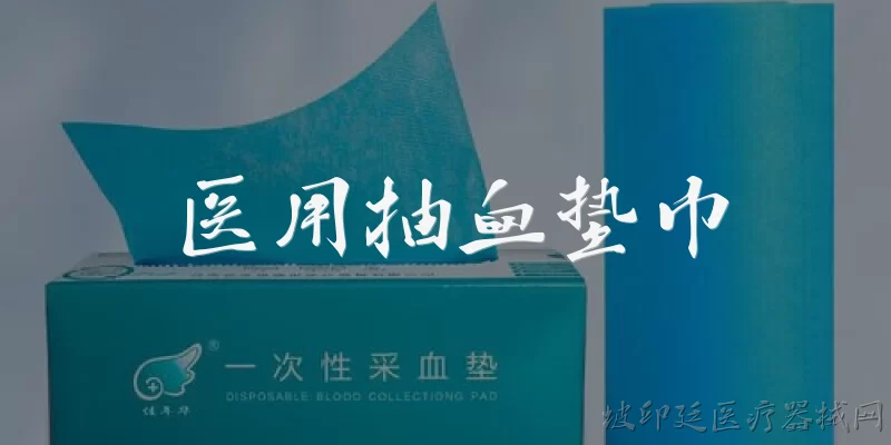 医用抽血垫巾:2026年医用抽血垫巾的材质标准有哪些新要求？ - 2026最新医用问答知识盘点大全