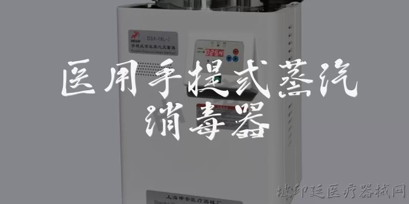 医用手提式蒸汽消毒器:医用手提式蒸汽消毒器的主要用途是什么？