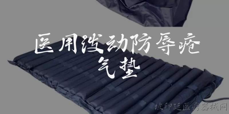 医用泼动防辱疮气垫:医用泼动防褥疮气垫是什么？它如何预防褥疮？
