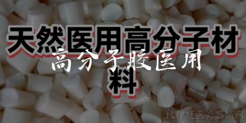 高分子胶医用:高分子胶在医用领域主要有哪些应用？
