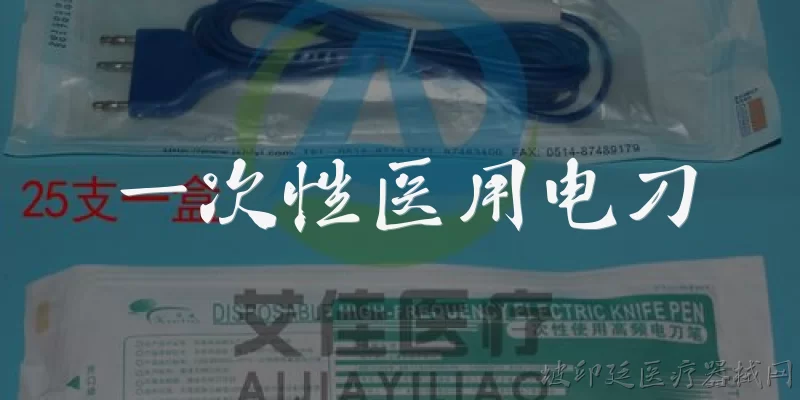 一次性医用电刀:什么是一次性医用电刀？