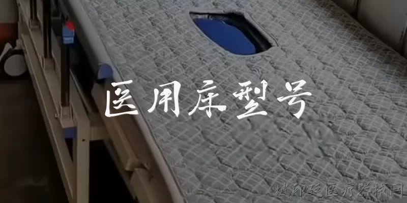 医用床型号:医用床有哪些常见的型号分类？