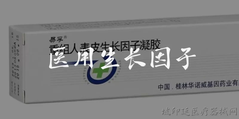 医用生长因子