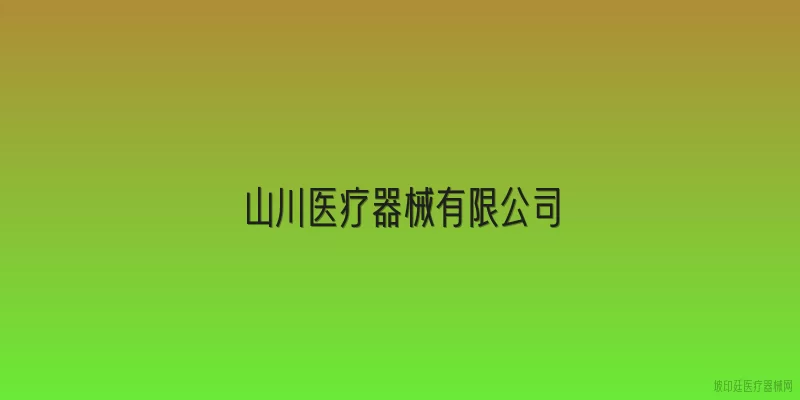 山川医疗器械有限公司