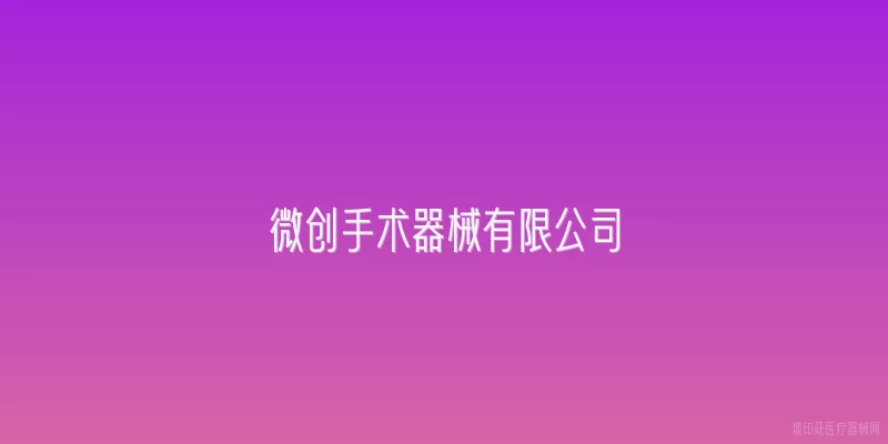 微创手术器械有限公司