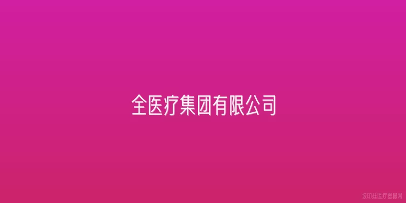 全医疗集团有限公司