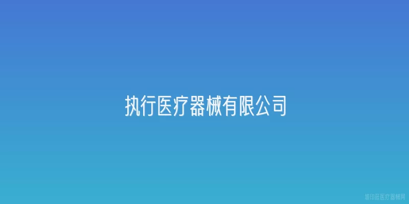 执行医疗器械有限公司