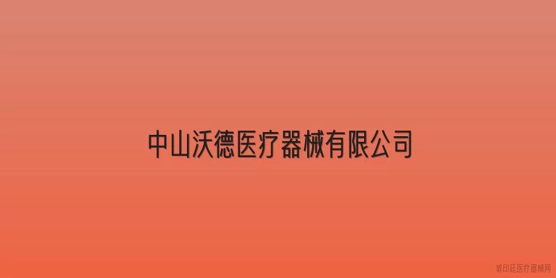 中山沃德医疗器械有限公司