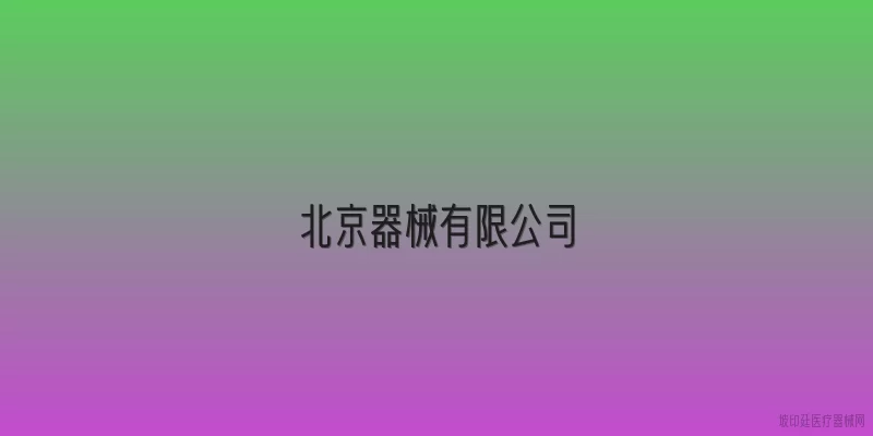 北京器械有限公司