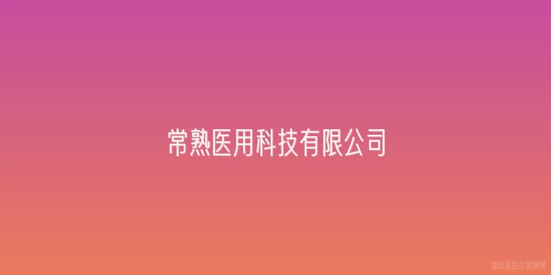 常熟医用科技有限公司