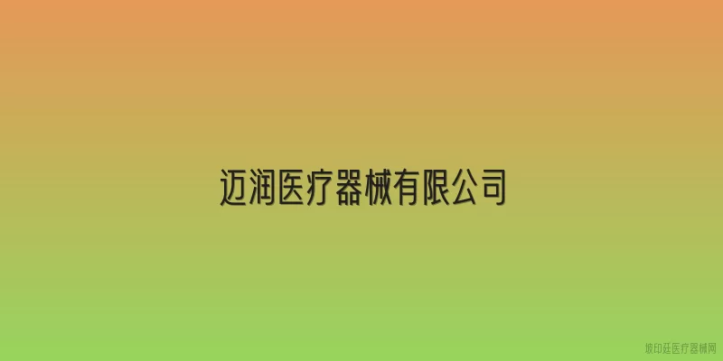 迈润医疗器械有限公司