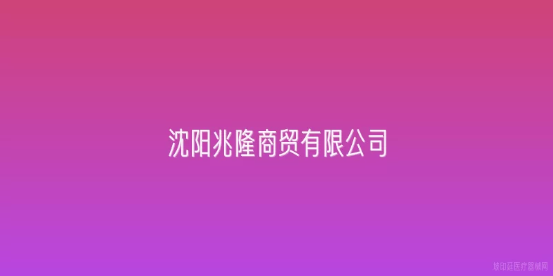 沈阳兆隆商贸有限公司