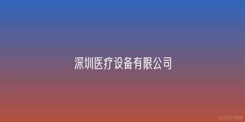 深圳医疗设备有限公司