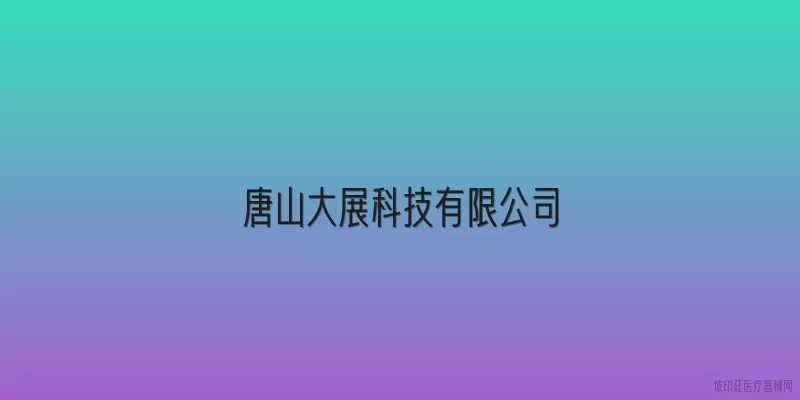 唐山大展科技有限公司