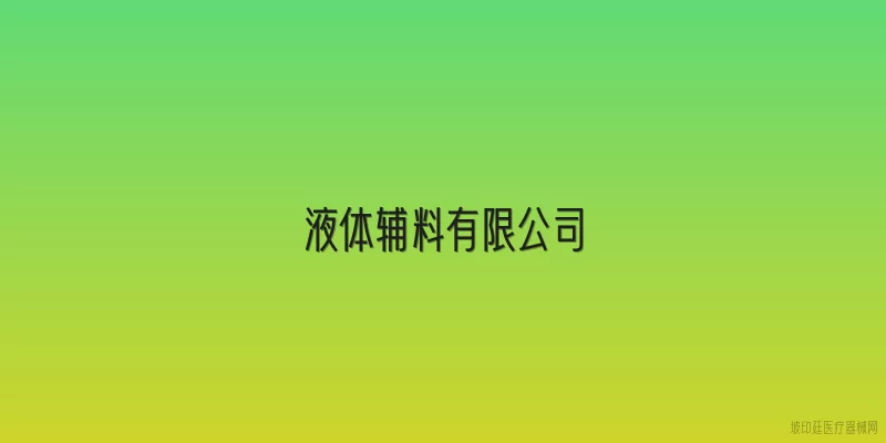 液体辅料有限公司