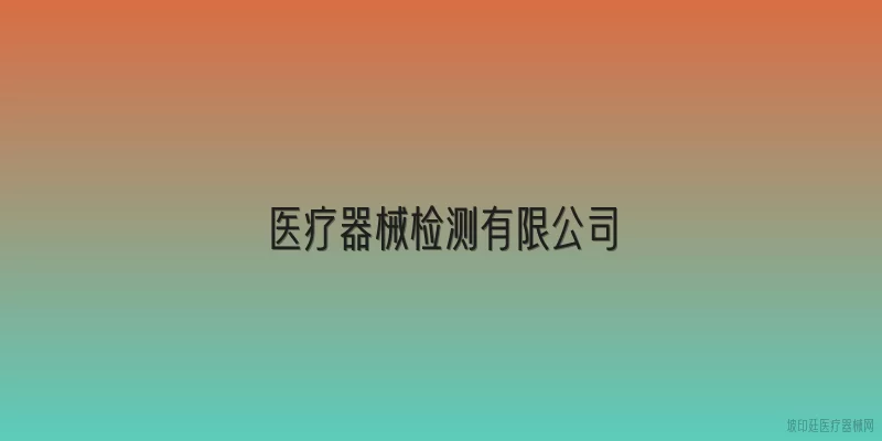 医疗器械检测有限公司