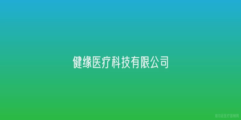 健缘医疗科技有限公司