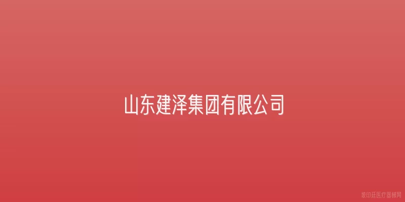 山东建泽集团有限公司