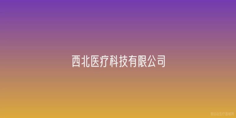 西北医疗科技有限公司