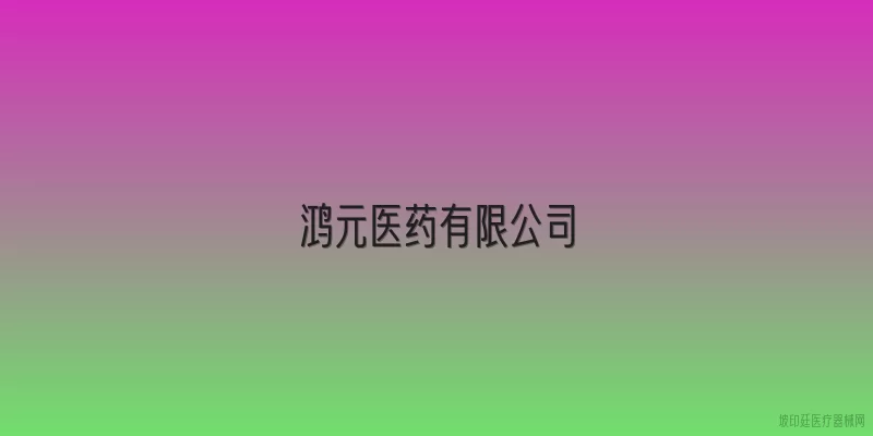 鸿元医药有限公司