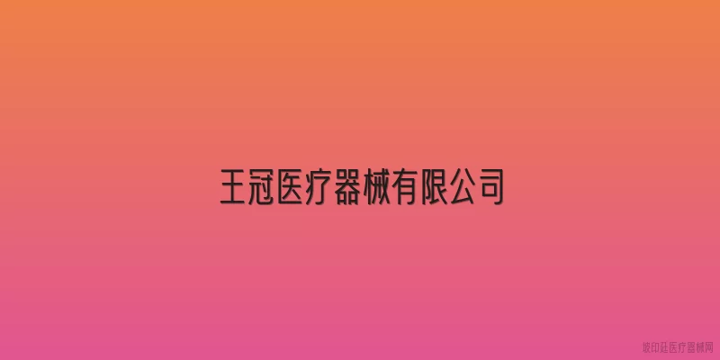王冠医疗器械有限公司