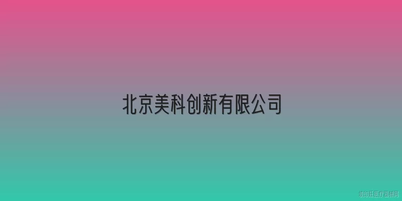 北京美科创新有限公司