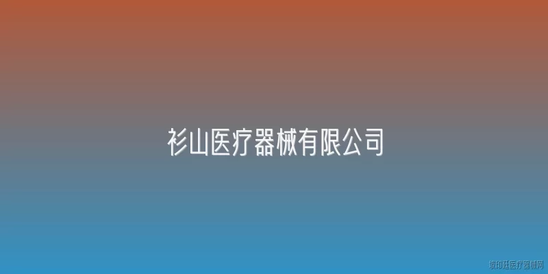 衫山医疗器械有限公司