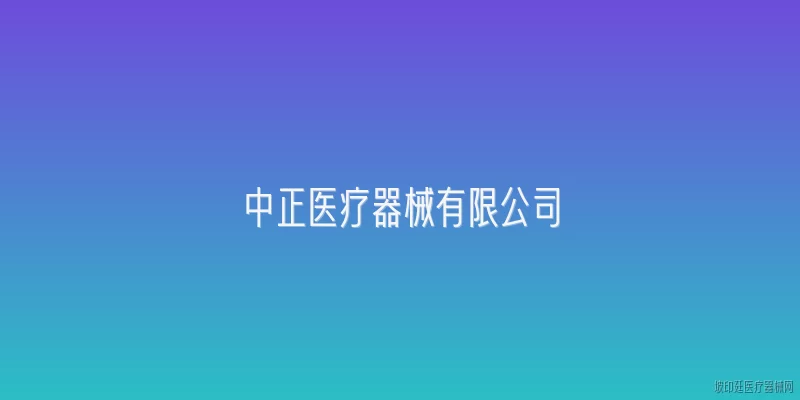 中正医疗器械有限公司