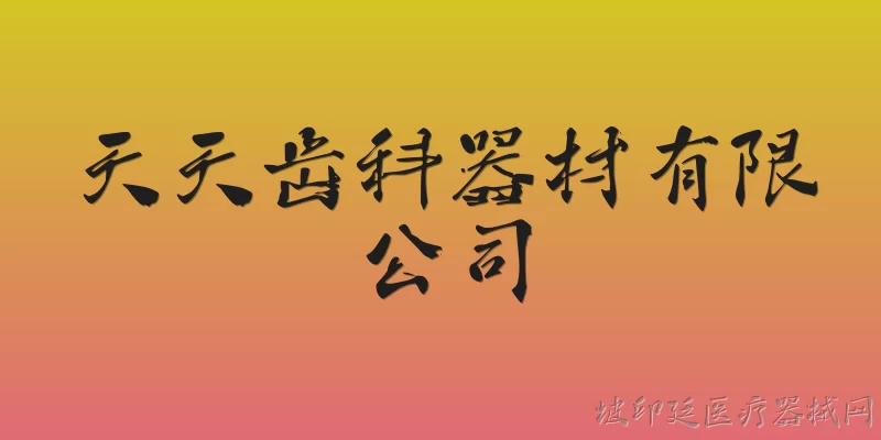 天天齿科器材有限公司:天天齿科器材有限公司的主营业务是什么？ - 2026最新有限公司问答知识盘点大全