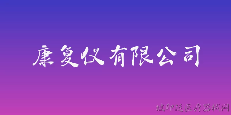 康复仪有限公司:康复仪有限公司是什么？ - 2026最新有限公司问答知识盘点大全