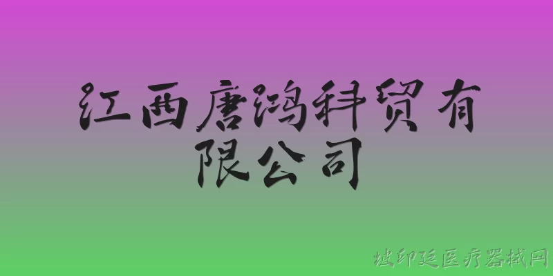 江西唐鸿科贸有限公司:江西唐鸿科贸有限公司2026年有哪些新业务布局？ - 2026最新有限公司问答知识盘点大全