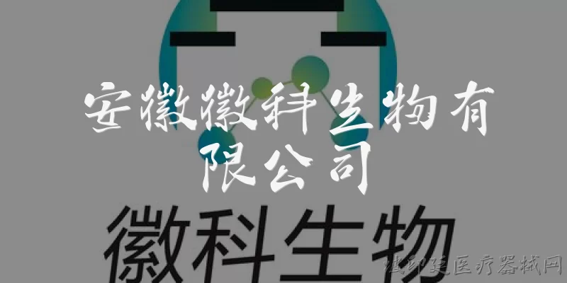 安徽徽科生物有限公司:安徽徽科生物有限公司是一家什么样的企业？