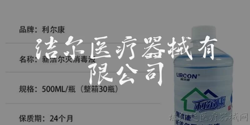 洁尔医疗器械有限公司:洁尔医疗器械有限公司主要生产哪些医疗器械产品？