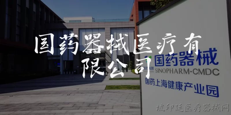 Sinopharm Medical Devices Co., Ltd.