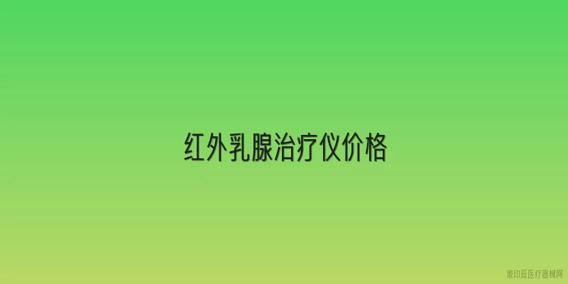 红外乳腺治疗仪价格