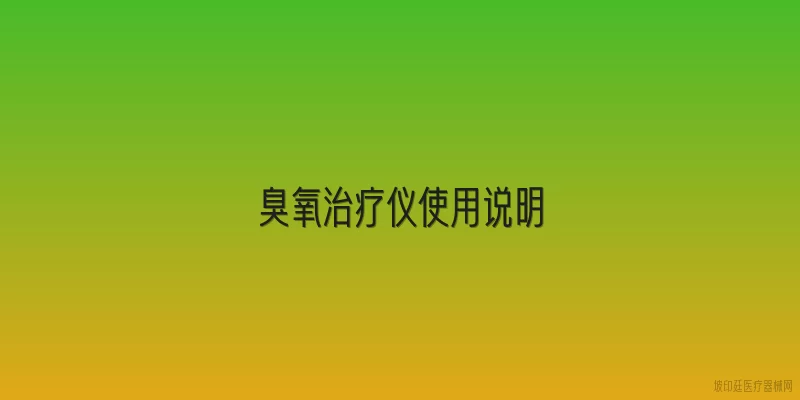 臭氧治疗仪使用说明