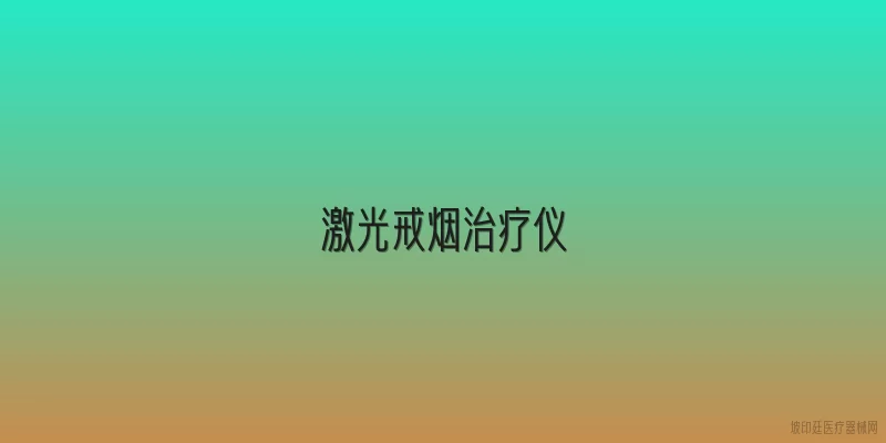 激光戒烟治疗仪