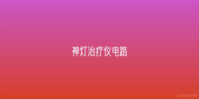 神灯治疗仪电路