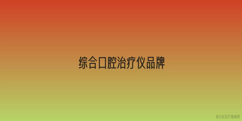 综合口腔治疗仪品牌