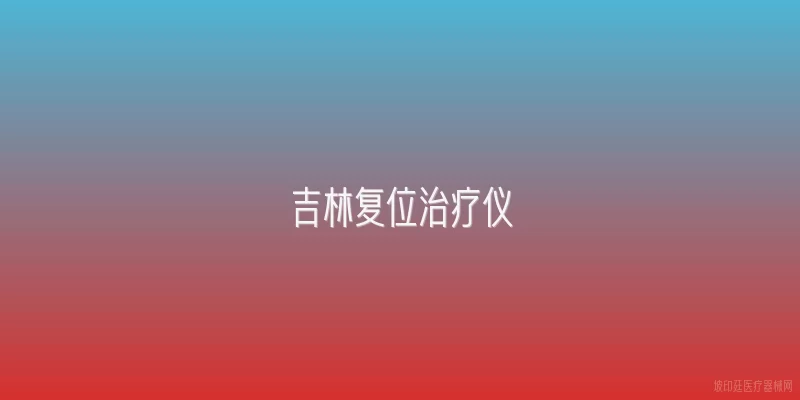 吉林复位治疗仪