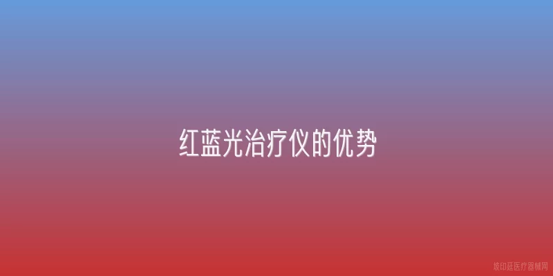 红蓝光治疗仪的优势