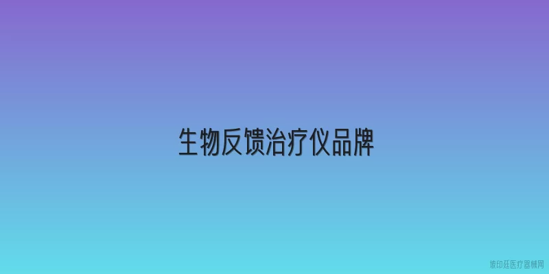生物反馈治疗仪品牌
