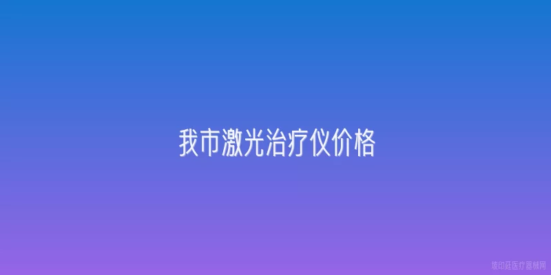 我市激光治疗仪价格