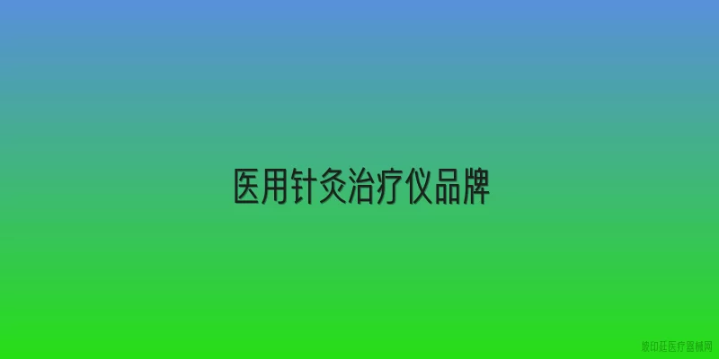 医用针灸治疗仪品牌