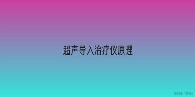 超声导入治疗仪原理