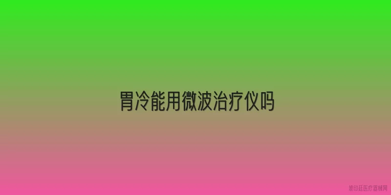 胃冷能用微波治疗仪吗