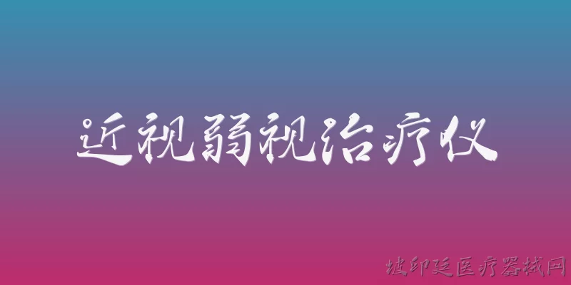 近视弱视治疗仪:2026年近视弱视治疗仪在青少年近视防控中的有效性如何？ - 2026最新治疗仪问答知识盘点大全