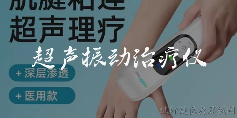 超声振动治疗仪:超声振动治疗仪的工作原理是什么？ - 2026最新治疗仪问答知识盘点大全