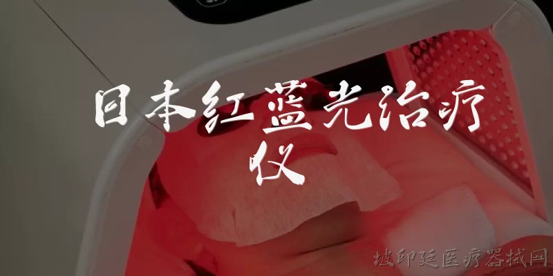 日本红蓝光治疗仪:日本红蓝光治疗仪在2026年的市场准入和监管要求有哪些变化？ - 2026最新治疗仪问答知识盘点大全