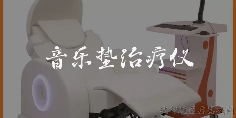 音乐垫治疗仪:音乐垫治疗仪是什么？2026年有哪些官方报告对其进行了定义？